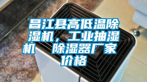 昌江縣高低溫除濕機，工業(yè)抽濕機  除濕器廠家 價格