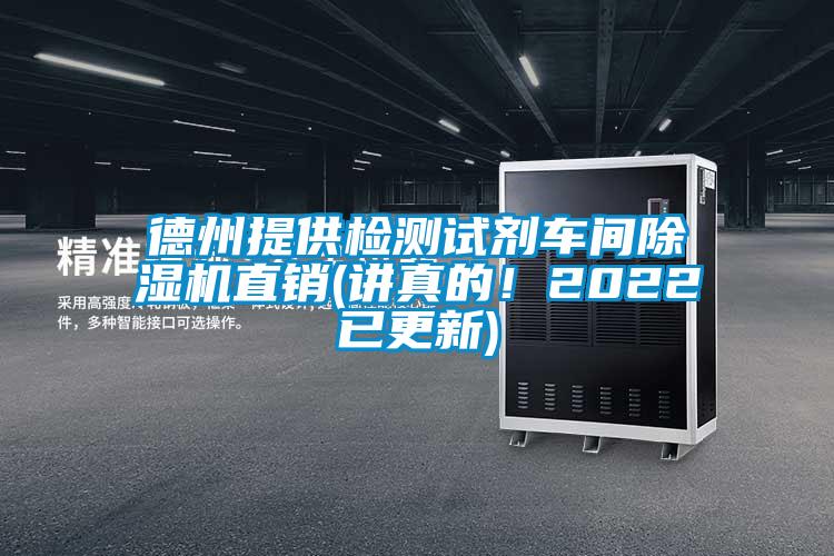 德州提供檢測試劑車間除濕機直銷(講真的！2022已更新)