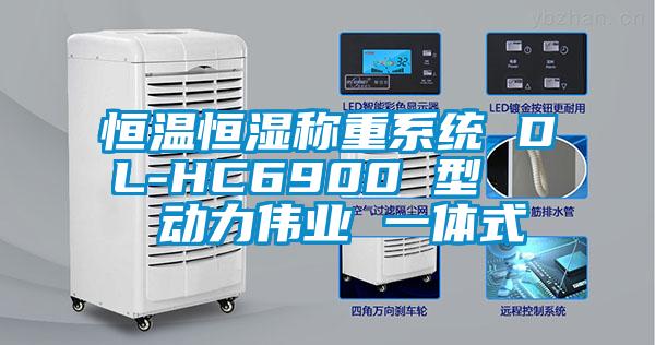 恒溫恒濕稱重系統(tǒng) DL-HC6900 型   動(dòng)力偉業(yè) 一體式