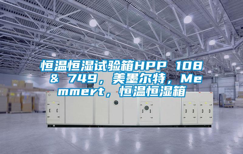 恒溫恒濕試驗箱HPP 108 & 749，美墨爾特，Memmert，恒溫恒濕箱