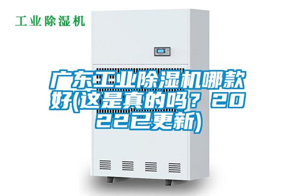 廣東工業(yè)除濕機(jī)哪款好(這是真的嗎？2022已更新)