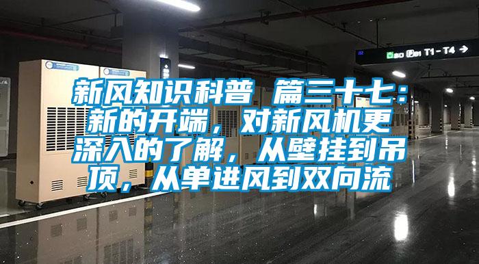 新風知識科普 篇三十七：新的開端，對新風機更深入的了解，從壁掛到吊頂，從單進風到雙向流