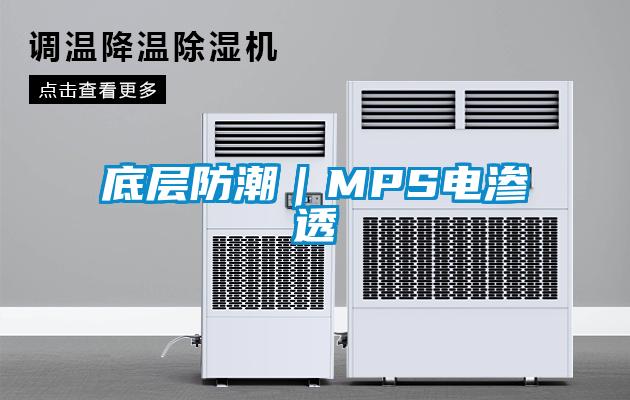 底層防潮｜MPS電滲透