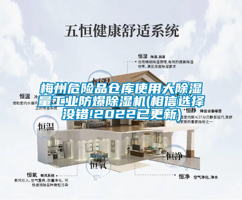 梅州危險(xiǎn)品倉庫使用大除濕量工業(yè)防爆除濕機(jī)(相信選擇沒錯(cuò)!2022已更新)