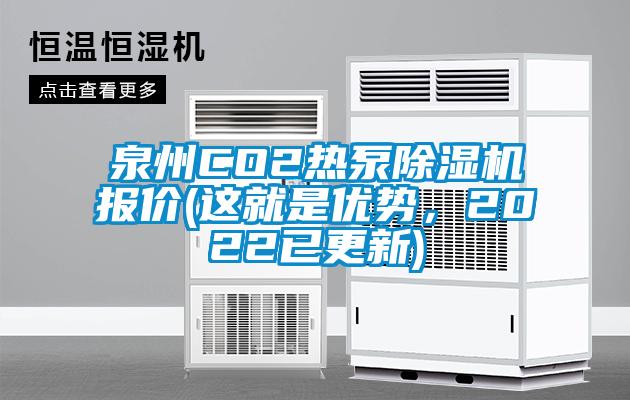 泉州CO2熱泵除濕機(jī)報(bào)價(jià)(這就是優(yōu)勢(shì)，2022已更新)