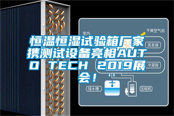 恒溫恒濕試驗(yàn)箱廠家攜測(cè)試設(shè)備亮相AUTO TECH 2019展會(huì)！