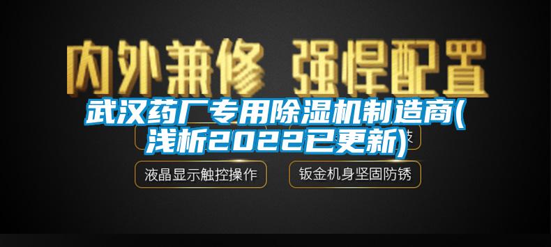 武漢藥廠(chǎng)專(zhuān)用除濕機(jī)制造商(淺析2022已更新)