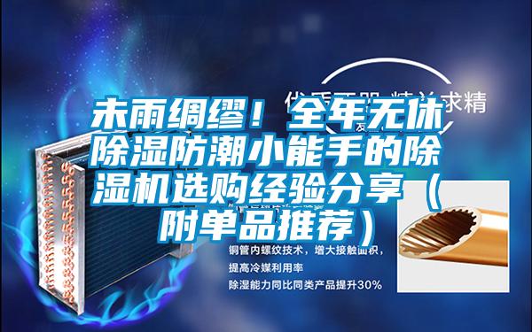 未雨綢繆！全年無休除濕防潮小能手的除濕機選購經(jīng)驗分享（附單品推薦）