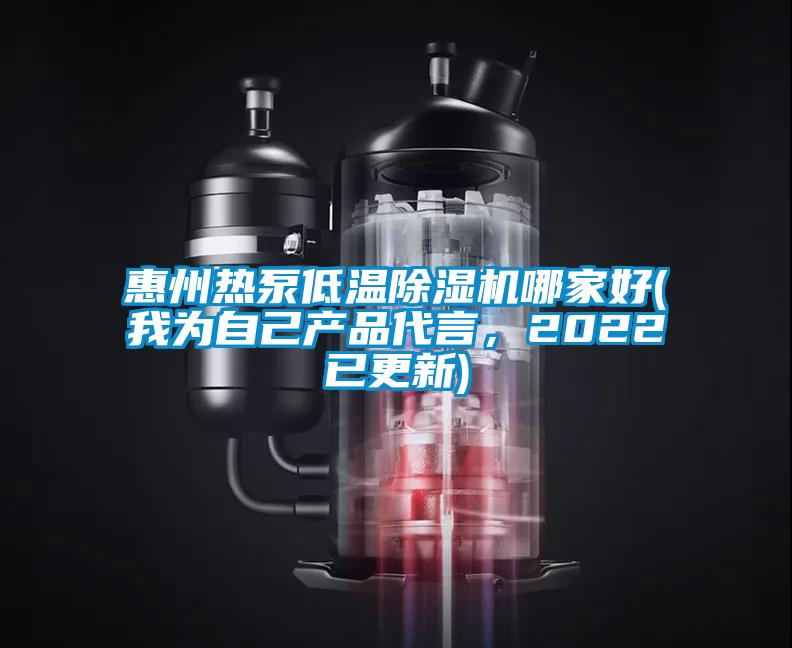 惠州熱泵低溫除濕機(jī)哪家好(我為自己產(chǎn)品代言，2022已更新)