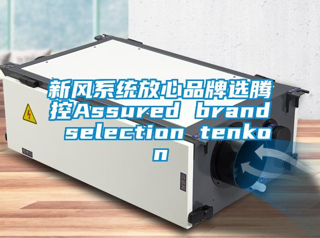 新風(fēng)系統(tǒng)放心品牌選騰控Assured brand selection tenkon