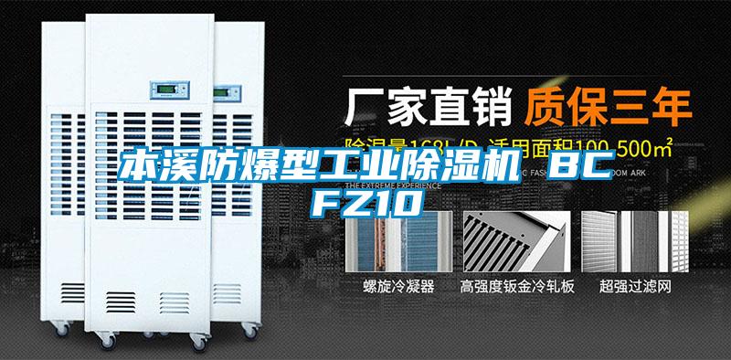 本溪防爆型工業(yè)除濕機 BCFZ10