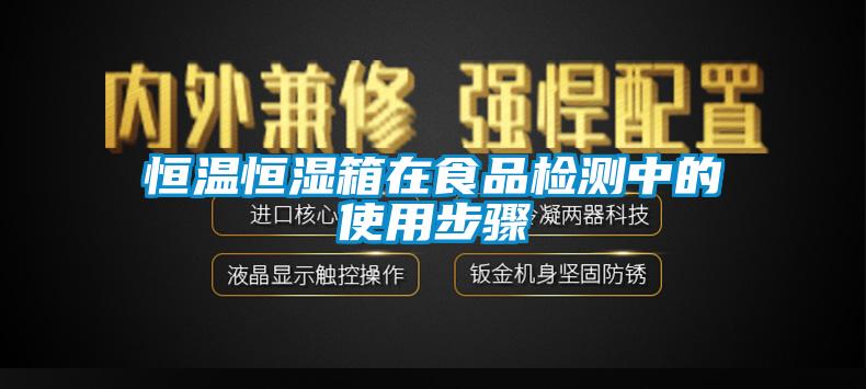 恒溫恒濕箱在食品檢測中的使用步驟