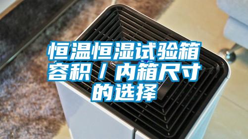 恒溫恒濕試驗箱容積／內(nèi)箱尺寸的選擇