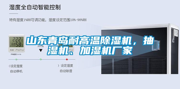 山東青島耐高溫除濕機，抽濕機、加濕機廠家