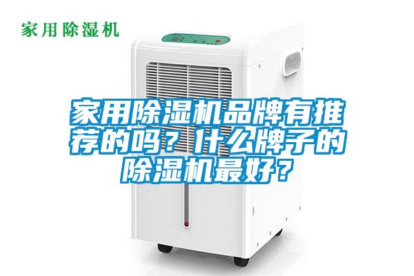 家用除濕機(jī)品牌有推薦的嗎？什么牌子的除濕機(jī)最好？