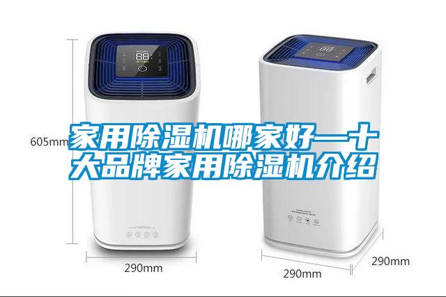 家用除濕機哪家好—十大品牌家用除濕機介紹