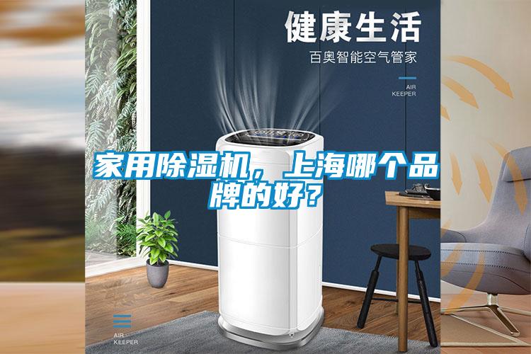 家用除濕機(jī)，上海哪個(gè)品牌的好？