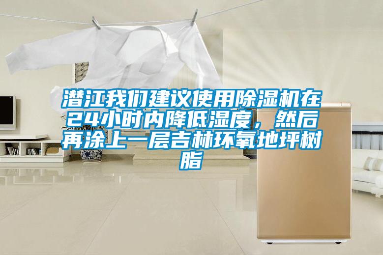 潛江我們建議使用除濕機在24小時內(nèi)降低濕度，然后再涂上一層吉林環(huán)氧地坪樹脂