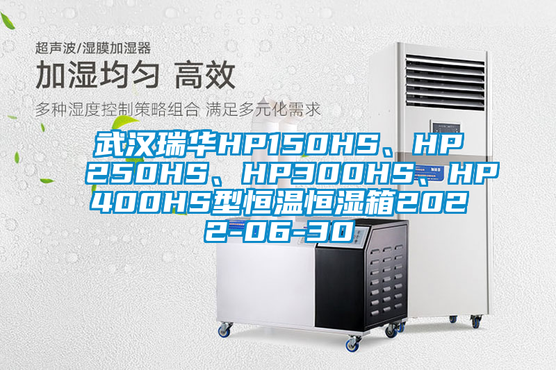 武漢瑞華HP150HS、HP250HS、HP300HS、HP400HS型恒溫恒濕箱2022-06-30