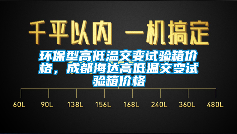 環(huán)保型高低溫交變試驗箱價格，成都海達(dá)高低溫交變試驗箱價格