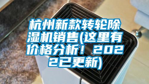 杭州新款轉(zhuǎn)輪除濕機銷售(這里有價格分析！2022已更新)