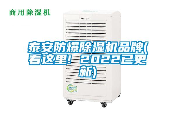 泰安防爆除濕機(jī)品牌(看這里! 2022已更新)