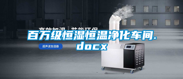 百萬(wàn)級(jí)恒濕恒溫凈化車間.docx