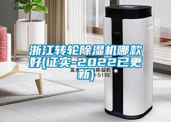 浙江轉(zhuǎn)輪除濕機(jī)哪款好(證實-2022已更新)