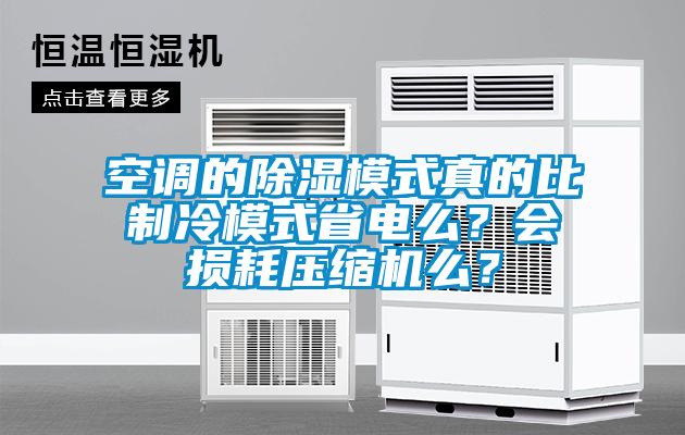 空調(diào)的除濕模式真的比制冷模式省電么？會損耗壓縮機(jī)么？