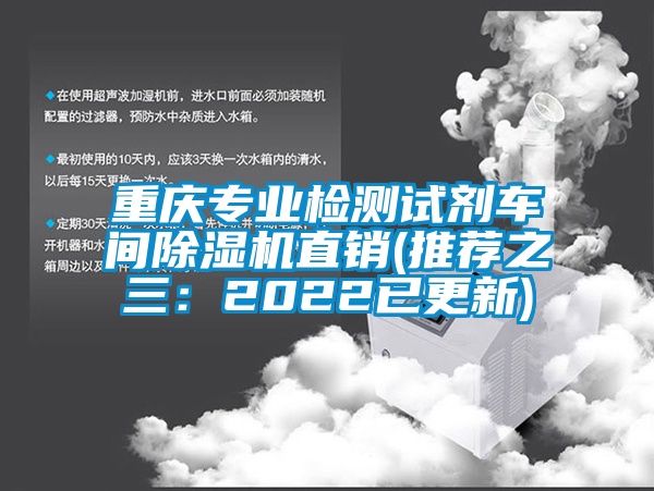 重慶專業(yè)檢測試劑車間除濕機(jī)直銷(推薦之三：2022已更新)