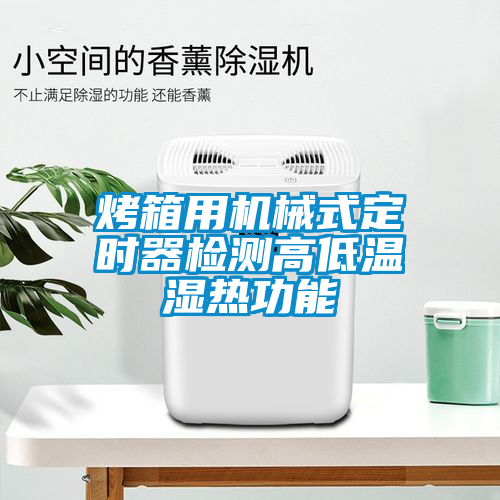 烤箱用機械式定時器檢測高低溫濕熱功能