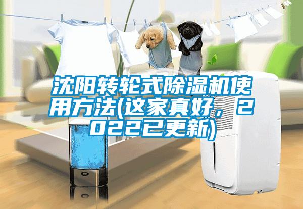 沈陽轉(zhuǎn)輪式除濕機(jī)使用方法(這家真好，2022已更新)