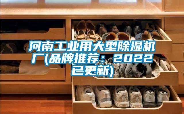 河南工業(yè)用大型除濕機(jī)廠(品牌推薦：2022已更新)