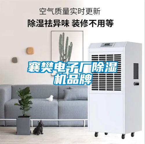 襄樊電子廠除濕機品牌