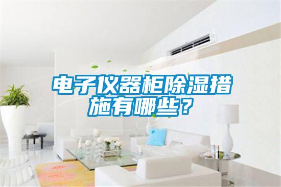 電子儀器柜除濕措施有哪些？