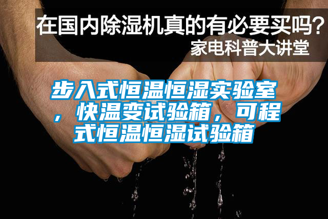 步入式恒溫恒濕實驗室，快溫變試驗箱，可程式恒溫恒濕試驗箱