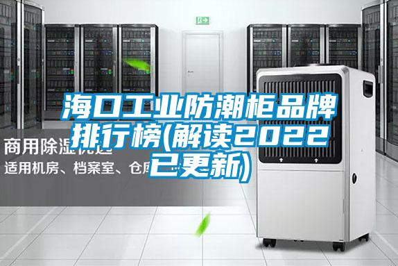 ?？诠I(yè)防潮柜品牌排行榜(解讀2022已更新)