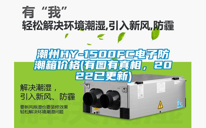 潮州HY-1500FC電子防潮箱價(jià)格(有圖有真相，2022已更新)