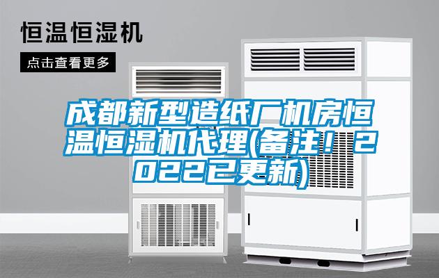 成都新型造紙廠機(jī)房恒溫恒濕機(jī)代理(備注！2022已更新)