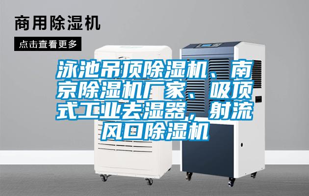 泳池吊頂除濕機、南京除濕機廠家、吸頂式工業(yè)去濕器，射流風口除濕機