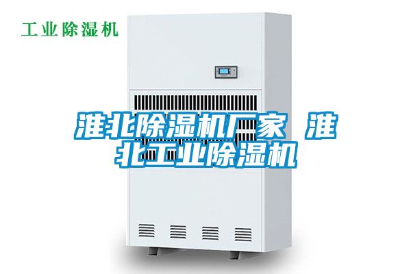 淮北除濕機廠家 淮北工業(yè)除濕機