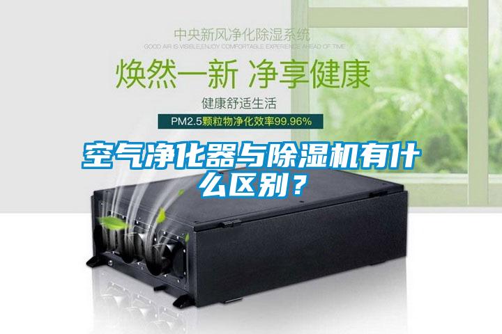 空氣凈化器與除濕機有什么區(qū)別？