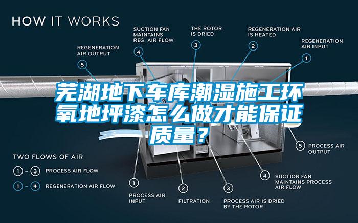 蕪湖地下車庫潮濕施工環(huán)氧地坪漆怎么做才能保證質(zhì)量？