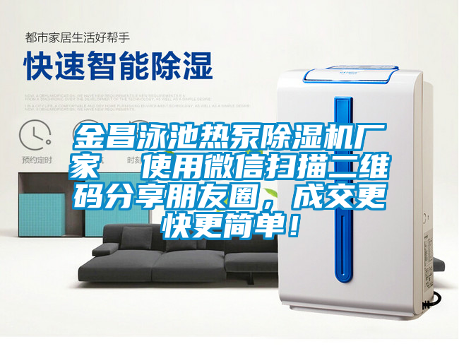 金昌泳池熱泵除濕機廠家  使用微信掃描二維碼分享朋友圈，成交更快更簡單！