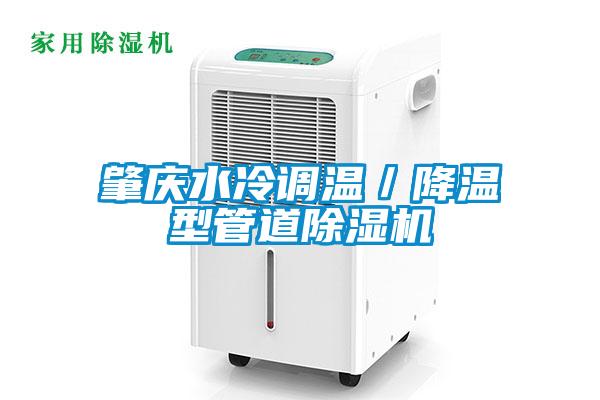 肇慶水冷調溫／降溫型管道除濕機