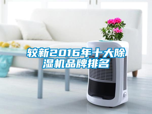 較新2016年十大除濕機(jī)品牌排名