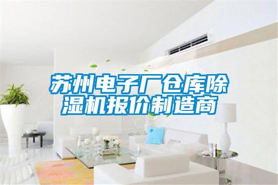 蘇州電子廠倉庫除濕機(jī)報(bào)價(jià)制造商