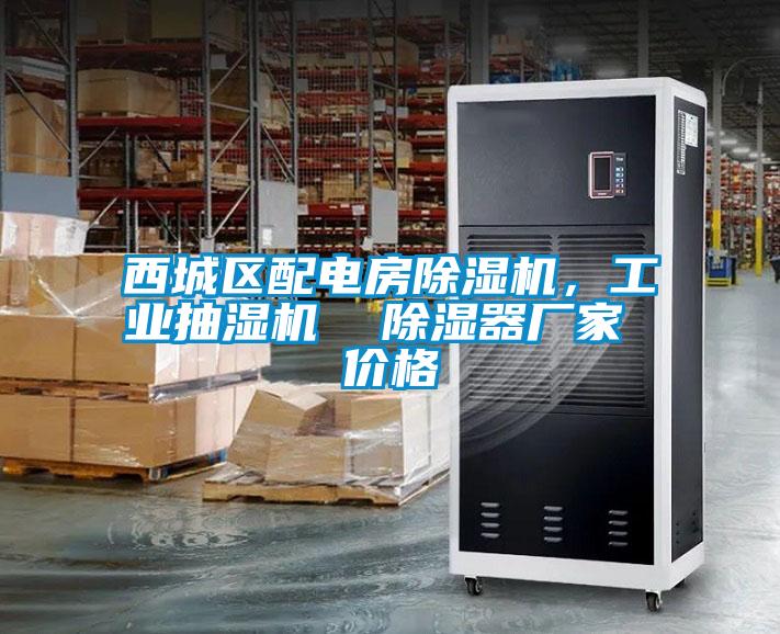 西城區(qū)配電房除濕機，工業(yè)抽濕機  除濕器廠家 價格