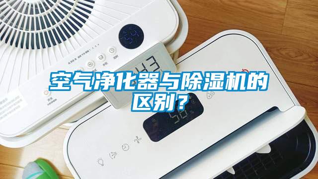 空氣凈化器與除濕機的區(qū)別？