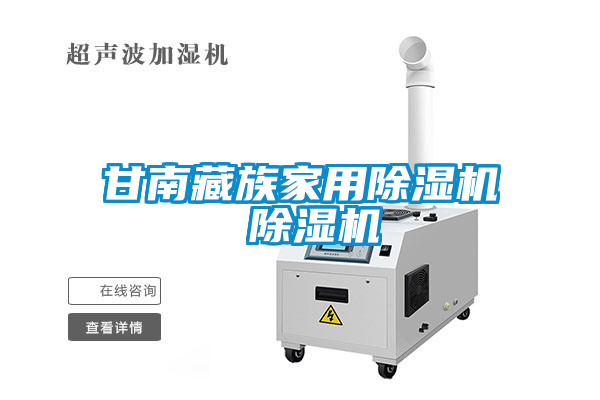 甘南藏族家用除濕機 除濕機